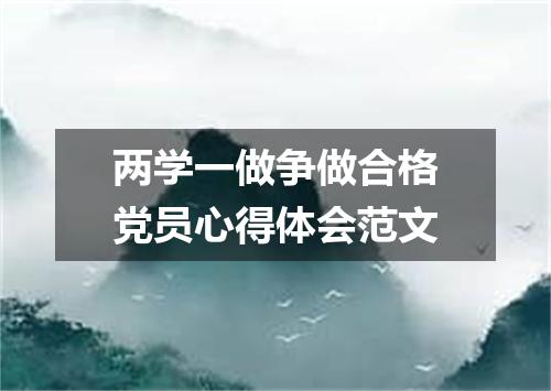 两学一做争做合格党员心得体会范文