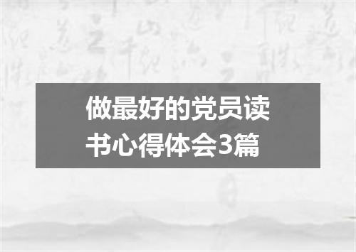 做最好的党员读书心得体会3篇