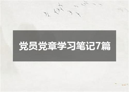 党员党章学习笔记7篇