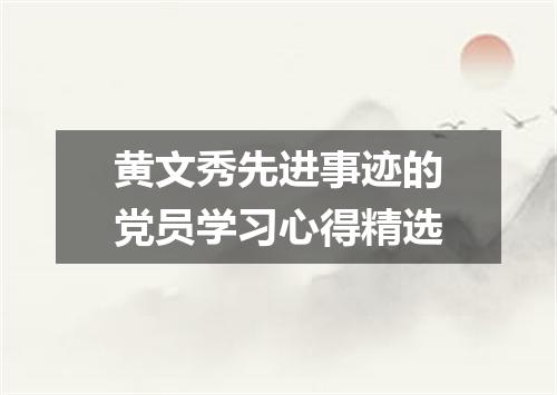 黄文秀先进事迹的党员学习心得精选