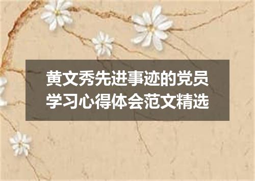 黄文秀先进事迹的党员学习心得体会范文精选