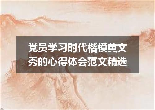 党员学习时代楷模黄文秀的心得体会范文精选