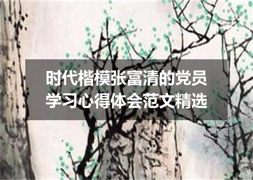 时代楷模张富清的党员学习心得体会范文精选