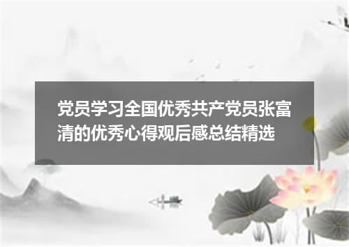 党员学习全国优秀共产党员张富清的优秀心得观后感总结精选