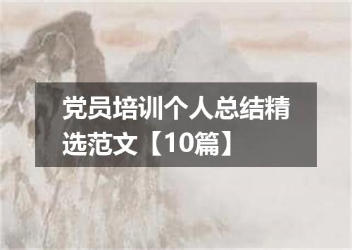 党员培训个人总结精选范文【10篇】
