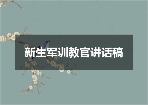 新生军训教官讲话稿