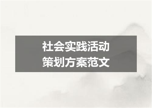 社会实践活动策划方案范文