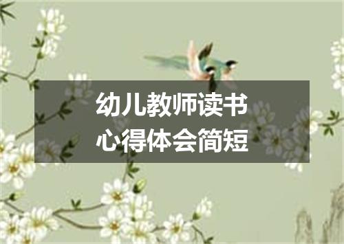 幼儿教师读书心得体会简短