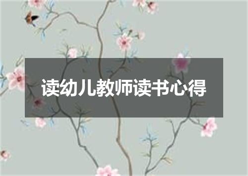 读幼儿教师读书心得