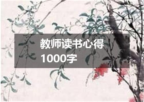 教师读书心得1000字