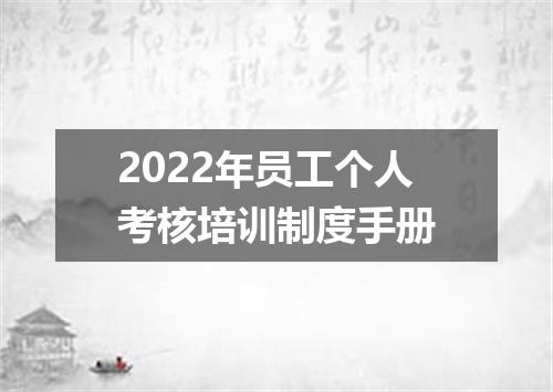 2022年员工个人考核培训制度手册