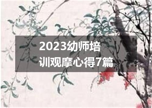 2023幼师培训观摩心得7篇