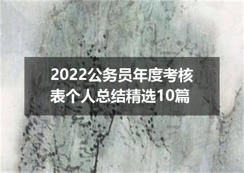 2022公务员年度考核表个人总结精选10篇