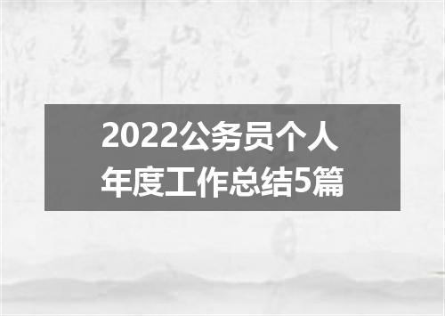 2022公务员个人年度工作总结5篇