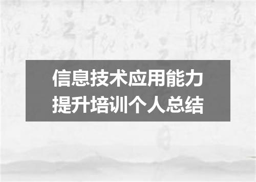 信息技术应用能力提升培训个人总结