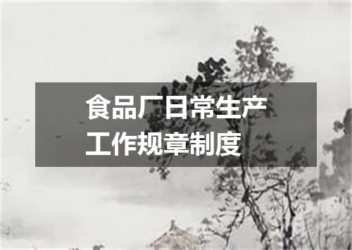 食品厂日常生产工作规章制度