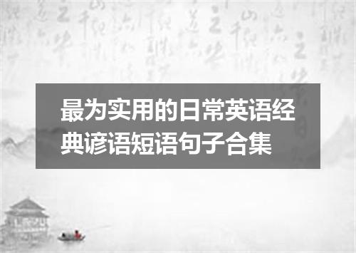最为实用的日常英语经典谚语短语句子合集