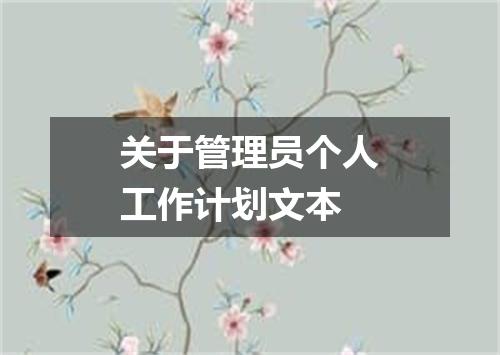 关于管理员个人工作计划文本