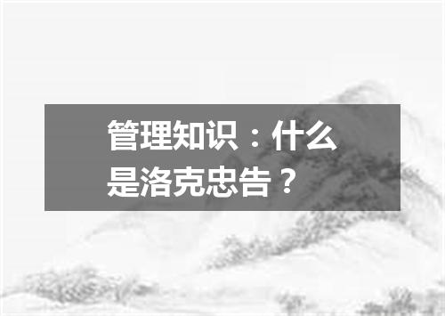 管理知识：什么是洛克忠告？