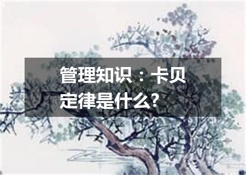 管理知识：卡贝定律是什么?