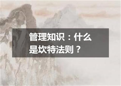 管理知识：什么是坎特法则？