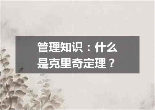 管理知识：什么是克里奇定理？