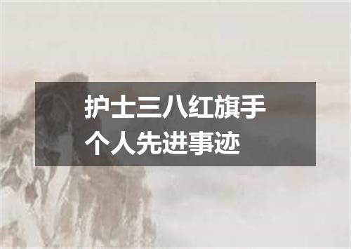 护士三八红旗手个人先进事迹