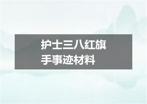 护士三八红旗手事迹材料