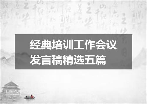 经典培训工作会议发言稿精选五篇