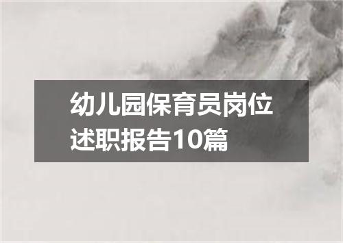 幼儿园保育员岗位述职报告10篇