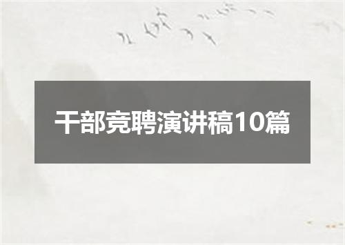 干部竞聘演讲稿10篇