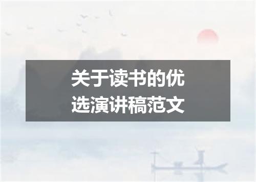 关于读书的优选演讲稿范文