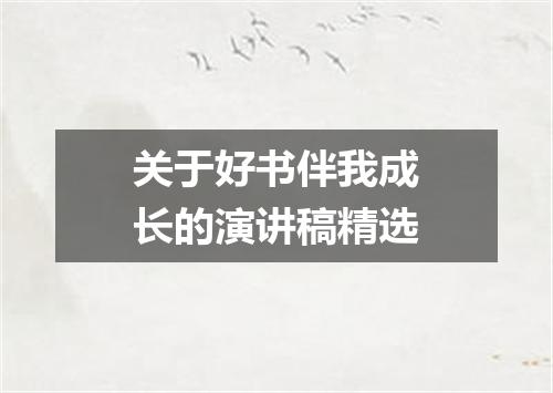关于好书伴我成长的演讲稿精选