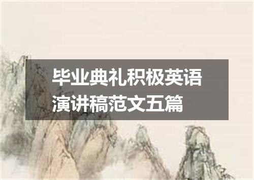 毕业典礼积极英语演讲稿范文五篇