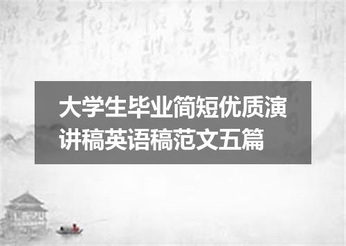 大学生毕业简短优质演讲稿英语稿范文五篇