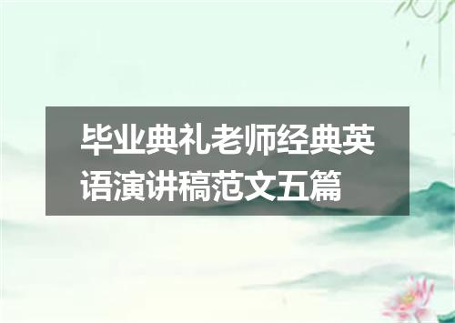 毕业典礼老师经典英语演讲稿范文五篇