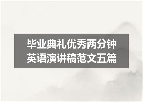 毕业典礼优秀两分钟英语演讲稿范文五篇