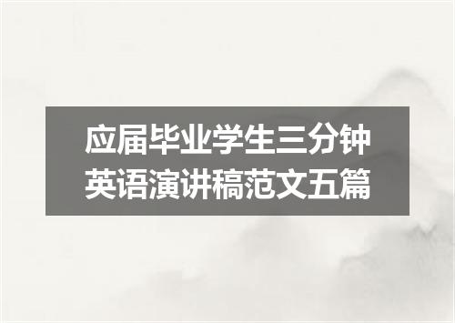 应届毕业学生三分钟英语演讲稿范文五篇
