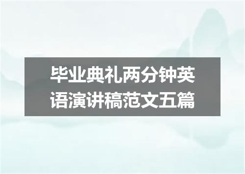 毕业典礼两分钟英语演讲稿范文五篇