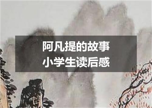 阿凡提的故事小学生读后感
