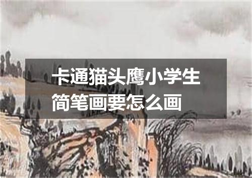 卡通猫头鹰小学生简笔画要怎么画