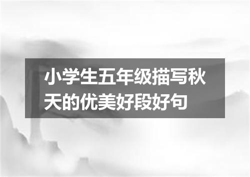 小学生五年级描写秋天的优美好段好句