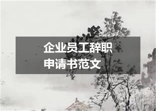 企业员工辞职申请书范文