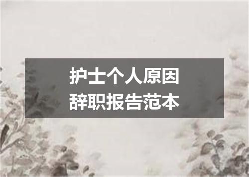 护士个人原因辞职报告范本