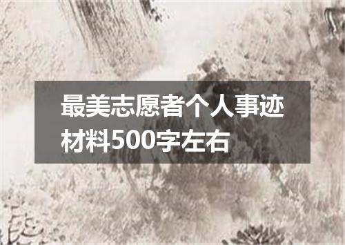 最美志愿者个人事迹材料500字左右