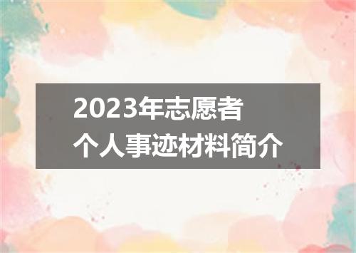 2023年志愿者个人事迹材料简介
