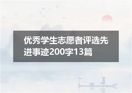 优秀学生志愿者评选先进事迹200字13篇