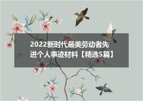 2022新时代最美劳动者先进个人事迹材料【精选5篇】