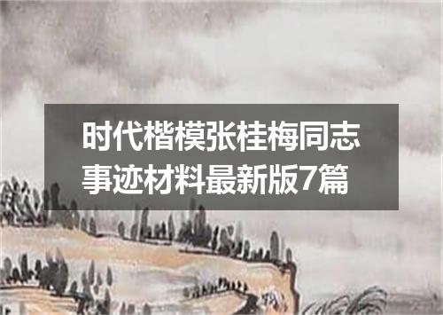 时代楷模张桂梅同志事迹材料最新版7篇