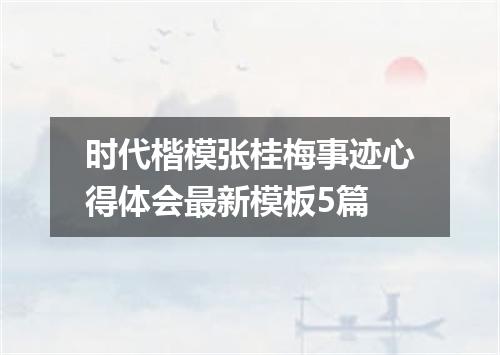 时代楷模张桂梅事迹心得体会最新模板5篇